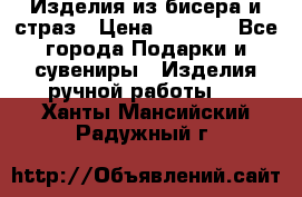 Изделия из бисера и страз › Цена ­ 3 500 - Все города Подарки и сувениры » Изделия ручной работы   . Ханты-Мансийский,Радужный г.